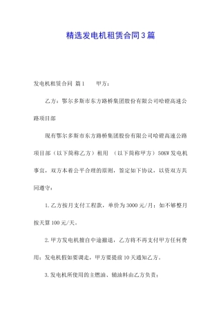 精选发电机租赁合同3篇
