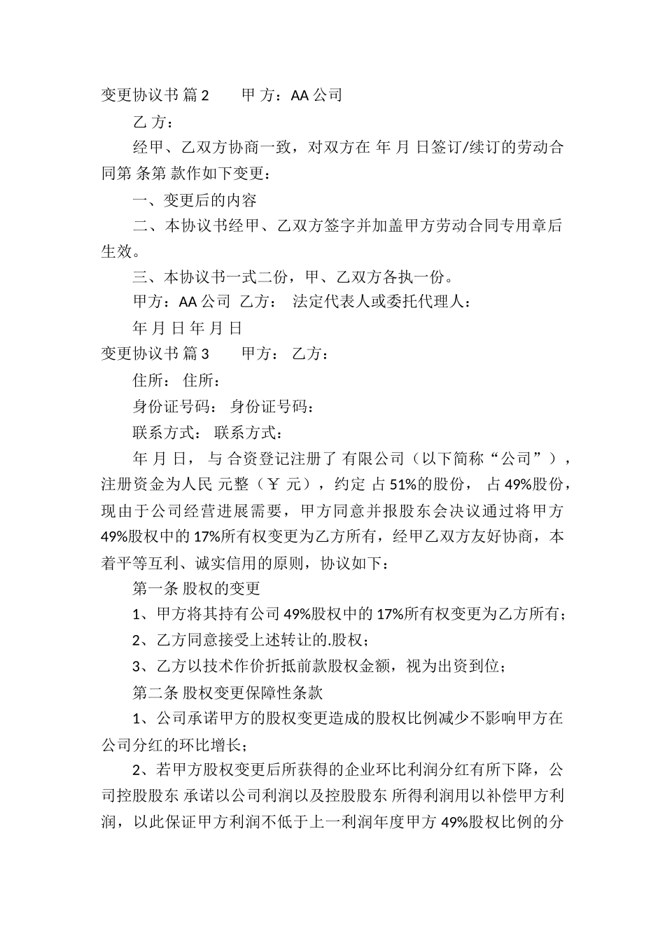 精选变更协议书四篇_第2页