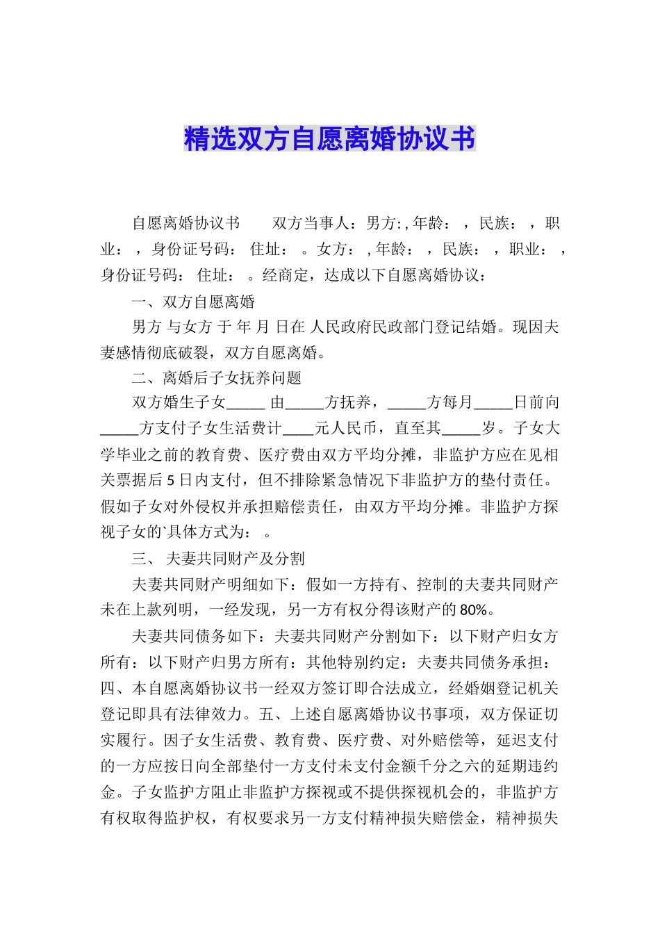 精选双方自愿离婚协议书_第1页