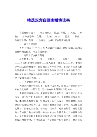 精选双方自愿离婚协议书