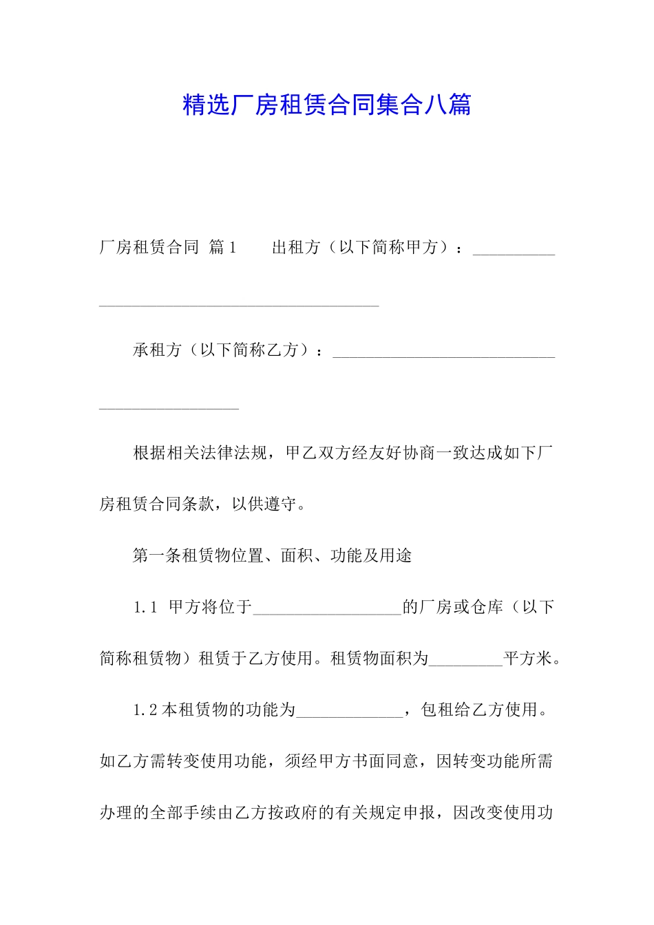 精选厂房租赁合同集合八篇_第1页