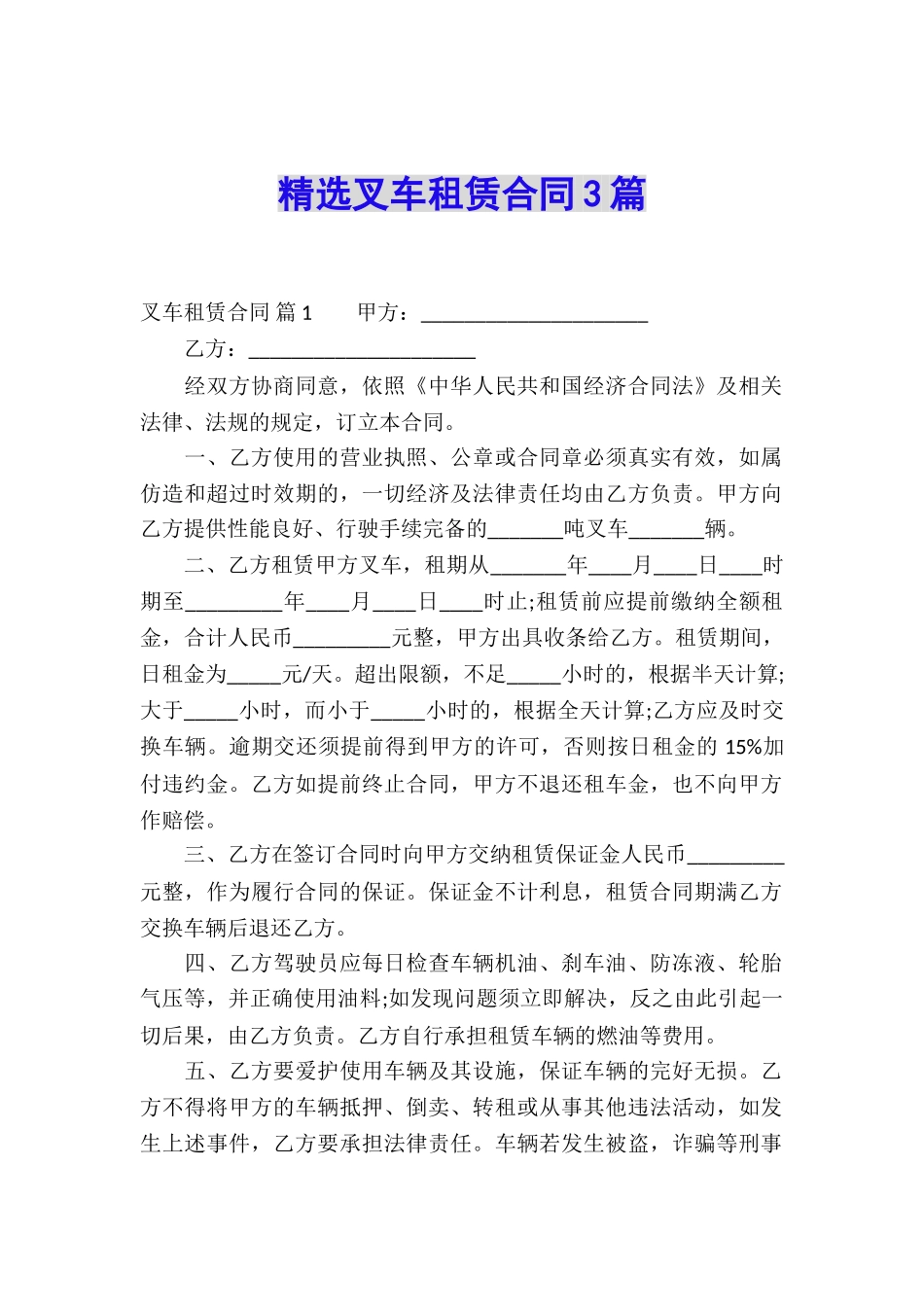 精选叉车租赁合同3篇_第1页