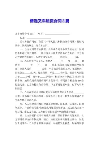 精选叉车租赁合同3篇