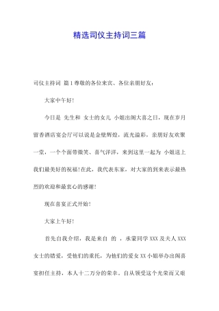 精选司仪主持词三篇