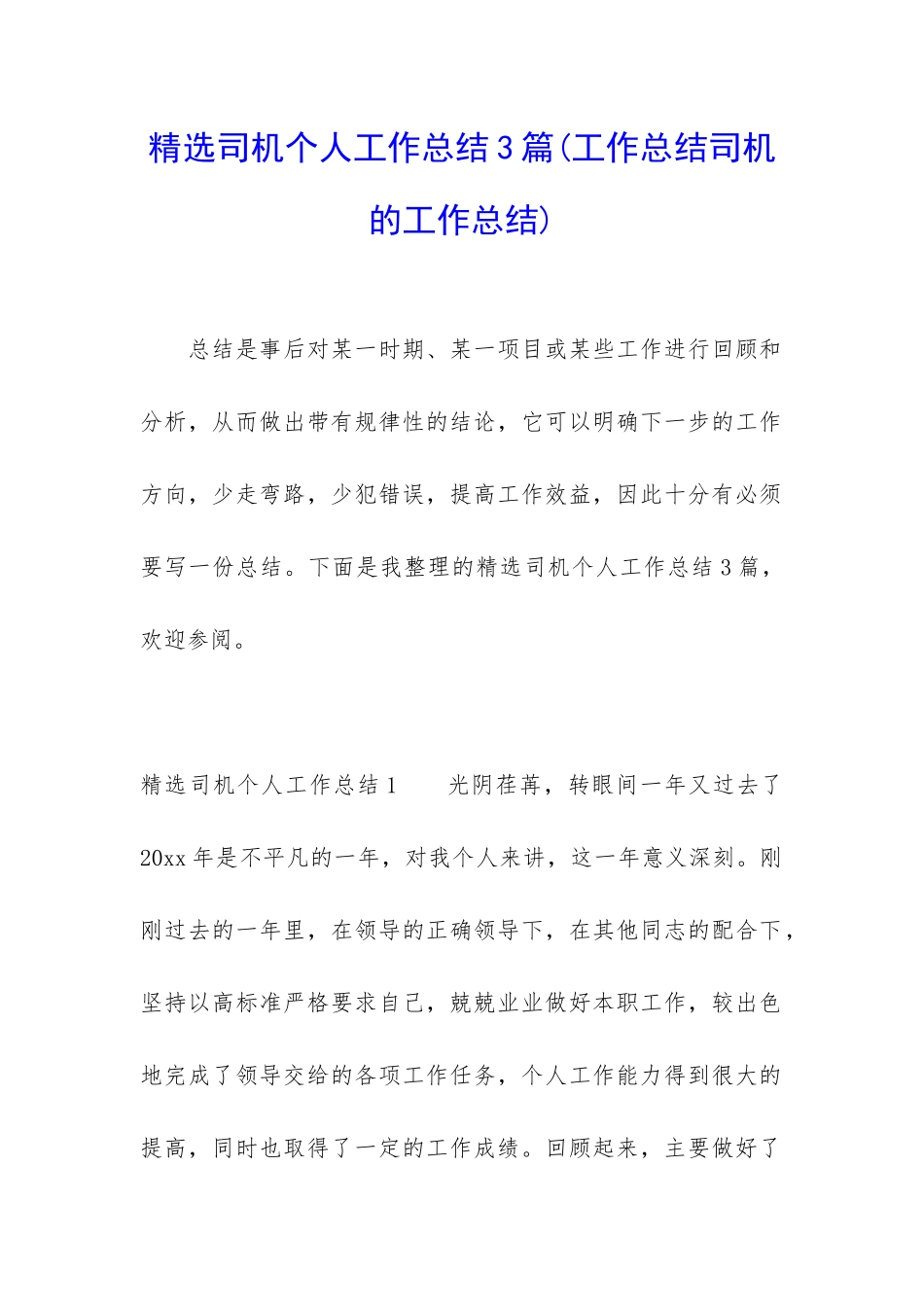 精选司机个人工作总结3篇_第1页