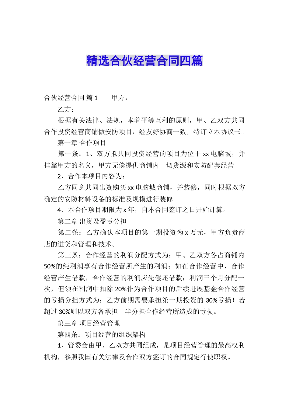 精选合伙经营合同四篇_第1页