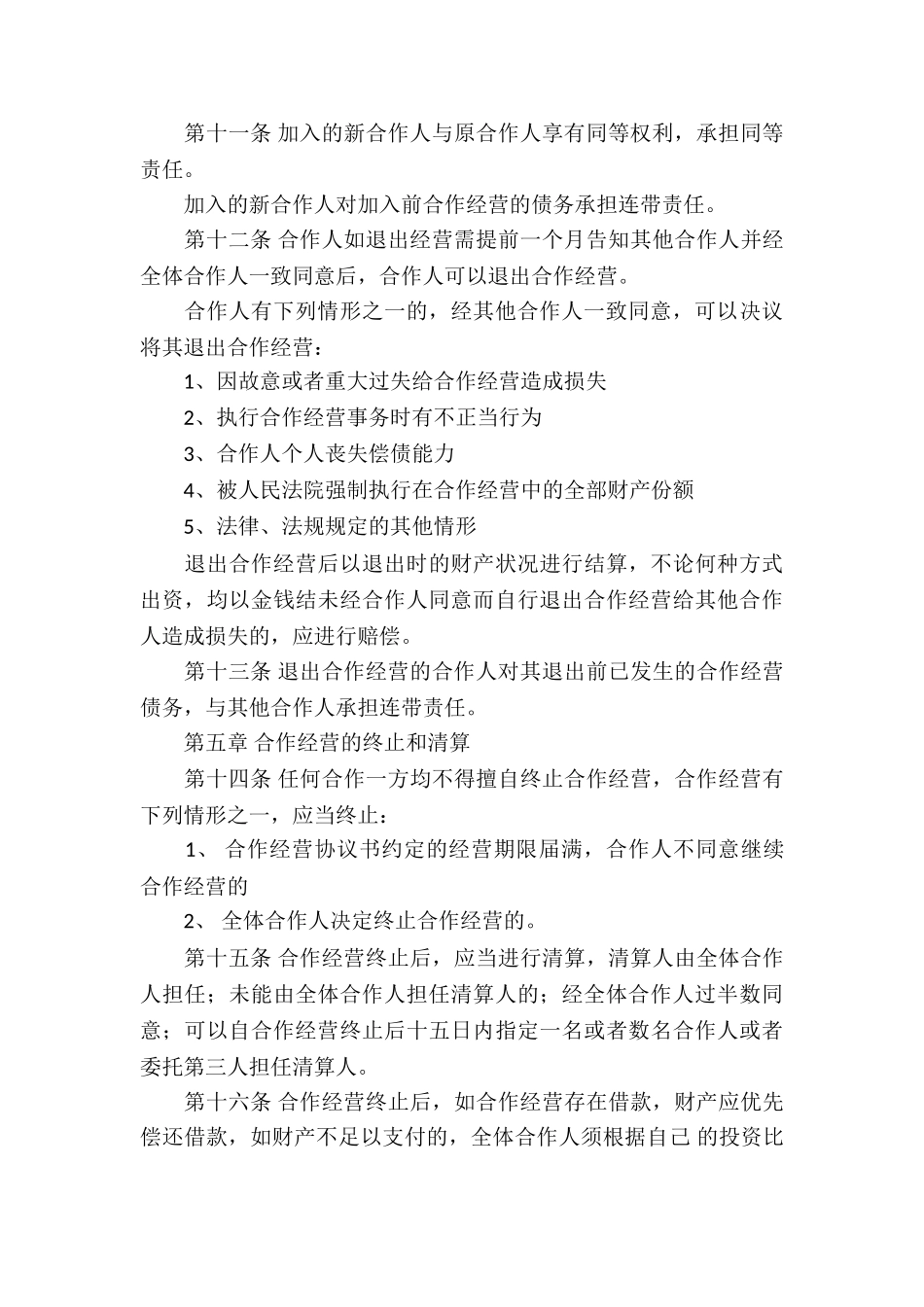 精选合伙经营合同四篇_第3页