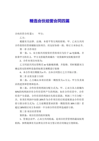 精选合伙经营合同四篇