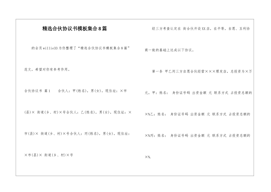 精选合伙协议书模板集合8篇-_第1页