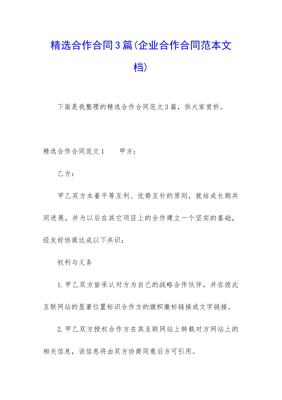 精选合作合同3篇_第1页