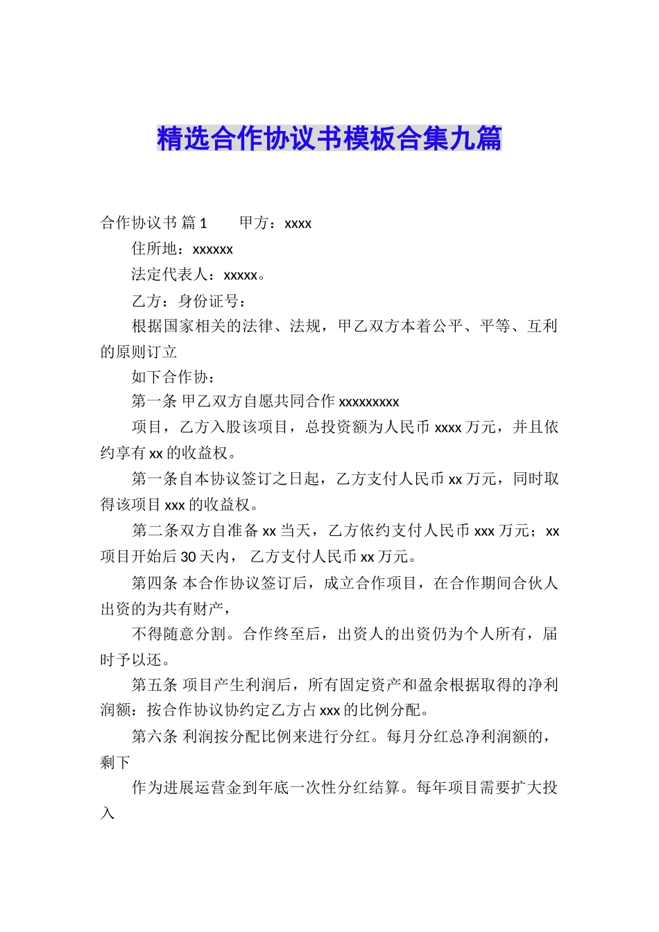 精选合作协议书模板合集九篇_第1页