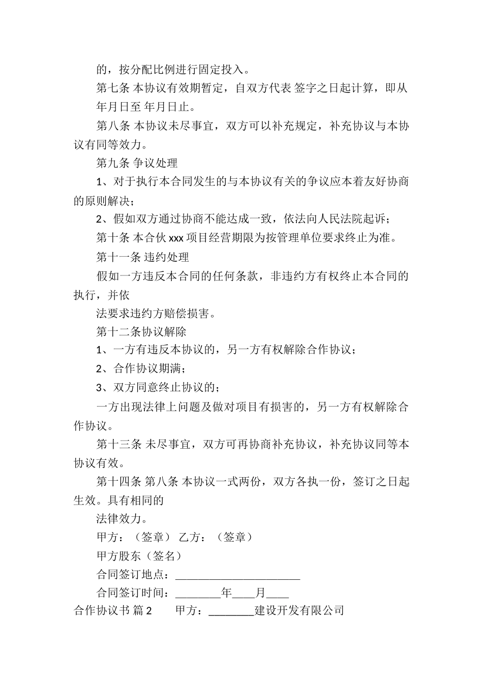 精选合作协议书模板合集九篇_第2页