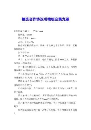 精选合作协议书模板合集九篇