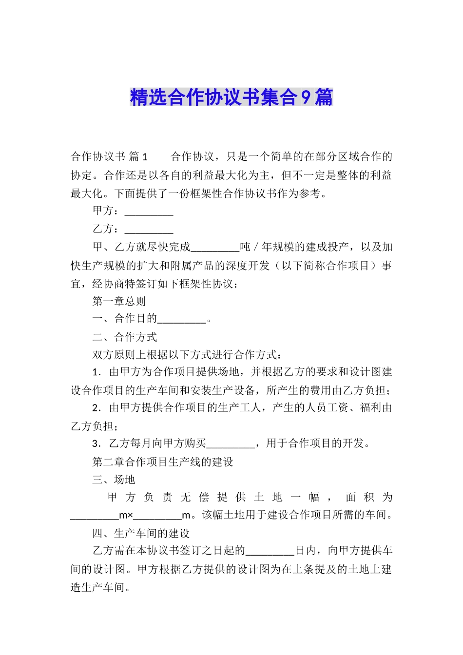 精选合作协议书集合9篇_第1页