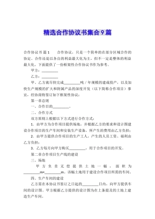 精选合作协议书集合9篇
