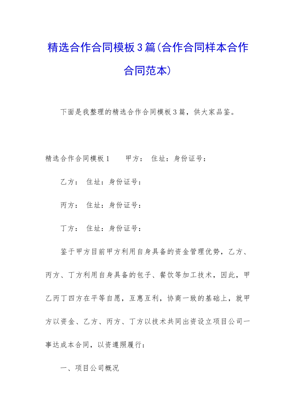 精选合作合同模板3篇_第1页