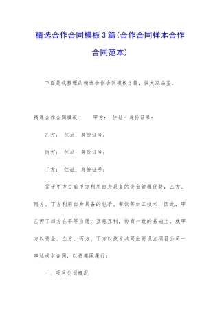 精选合作合同模板3篇