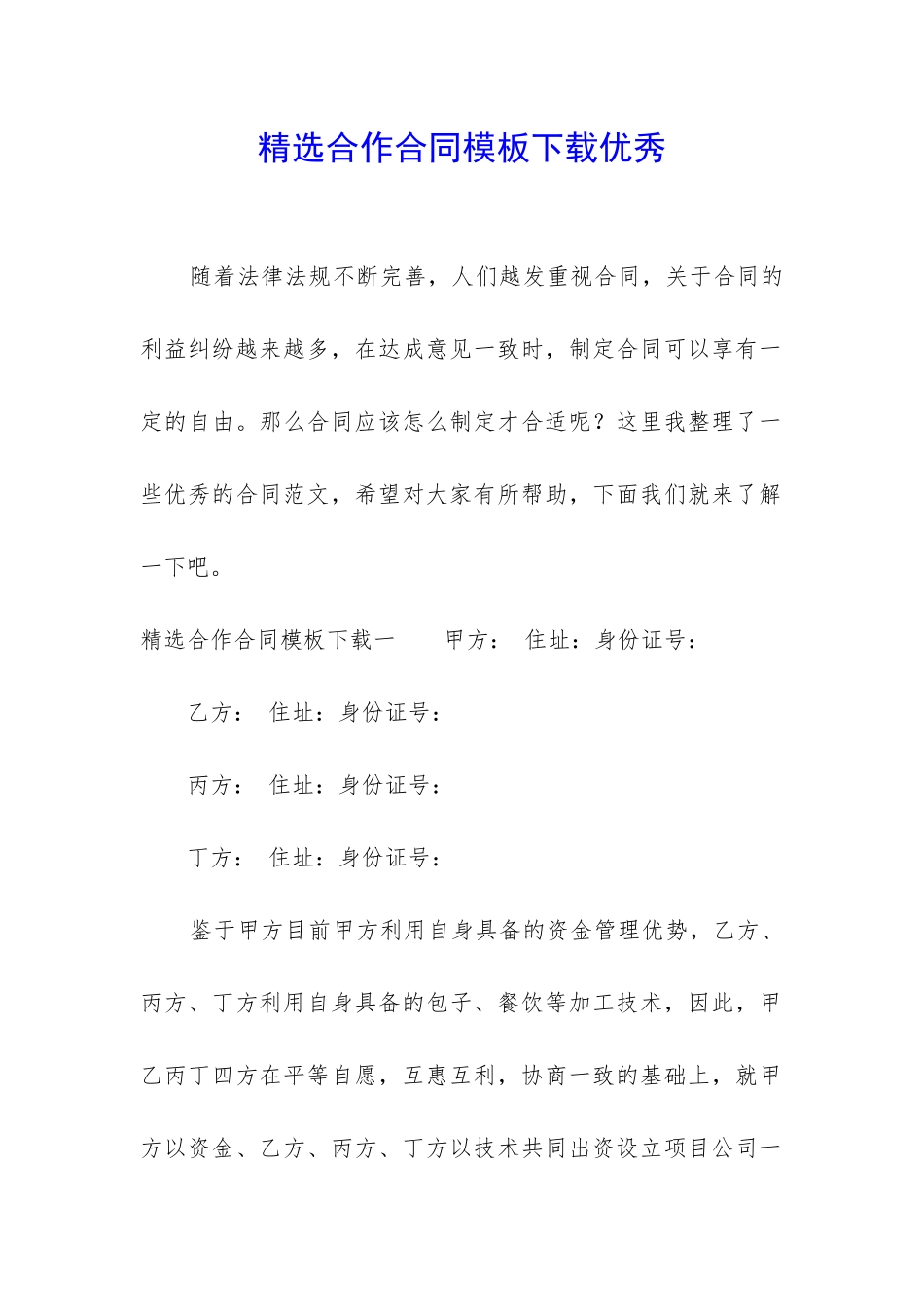 精选合作合同模板下载优秀_第1页