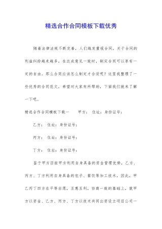 精选合作合同模板下载优秀