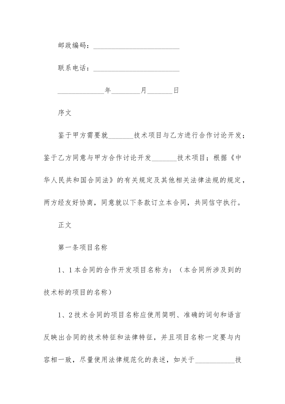 精选合作开发合同4篇-合作项目合同_第2页