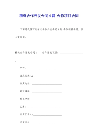 精选合作开发合同4篇-合作项目合同