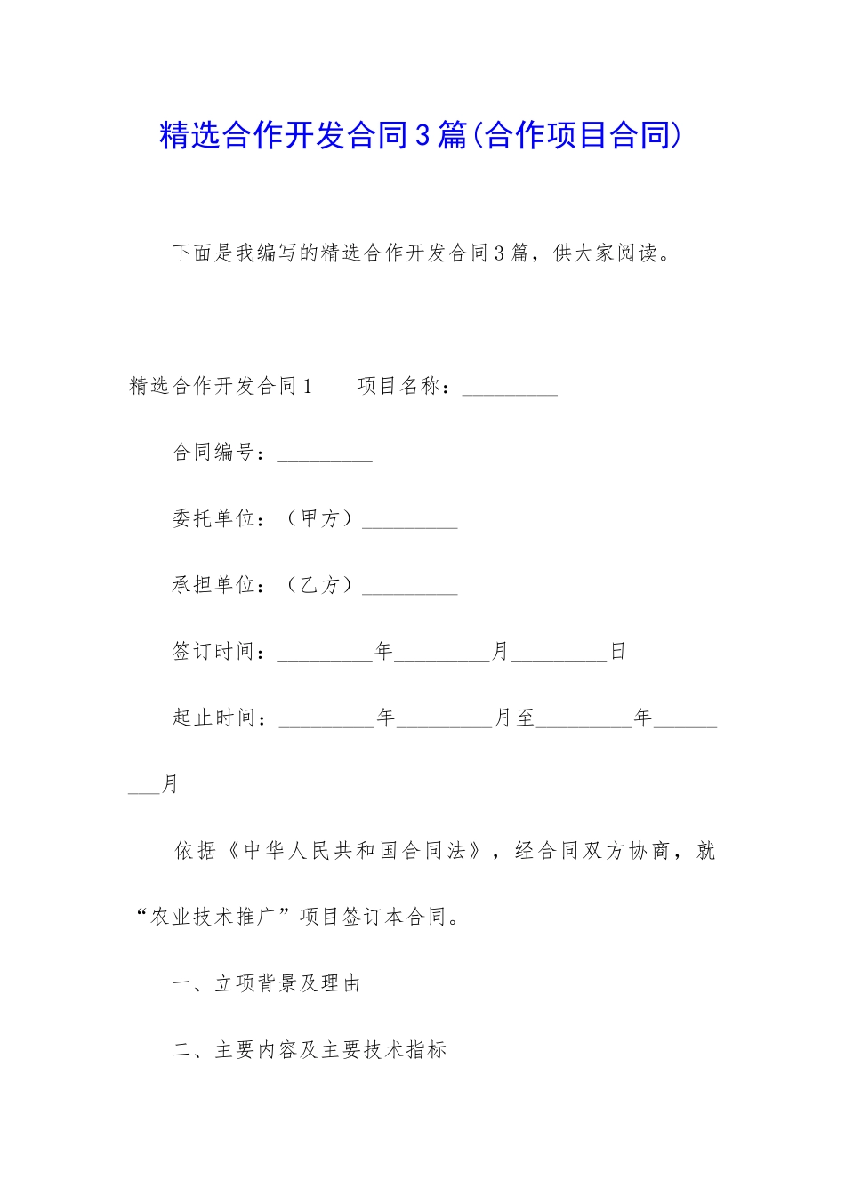 精选合作开发合同3篇_第1页