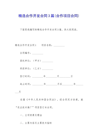 精选合作开发合同3篇