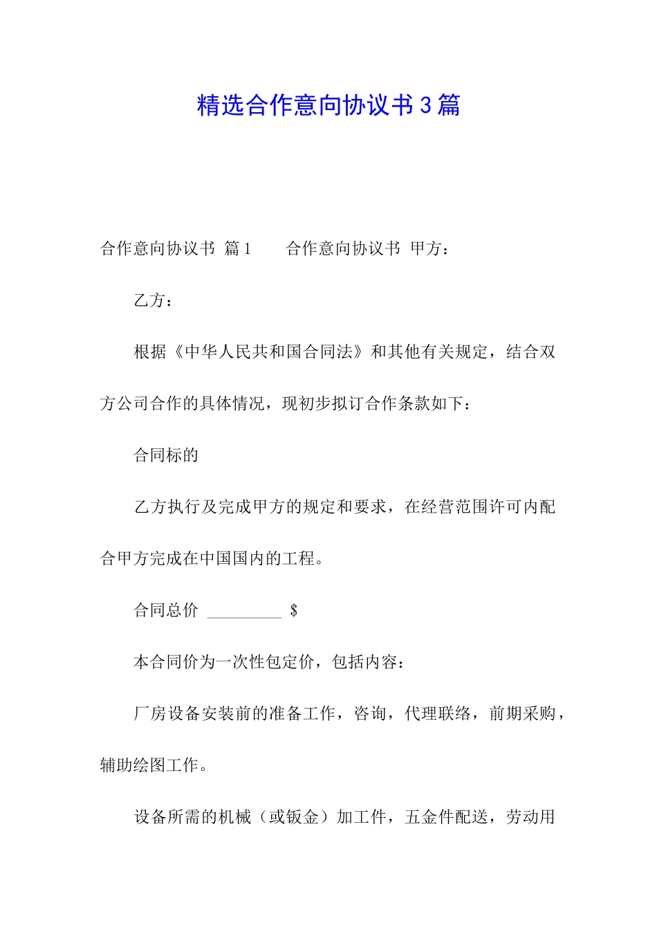 精选合作意向协议书3篇_第1页