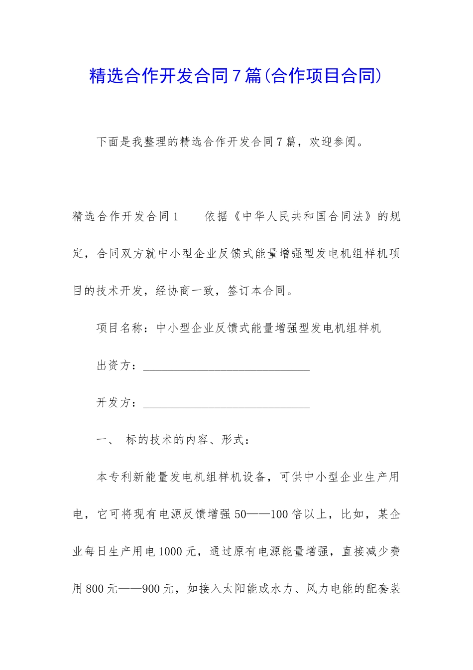 精选合作开发合同7篇_第1页