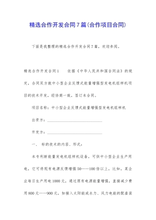 精选合作开发合同7篇