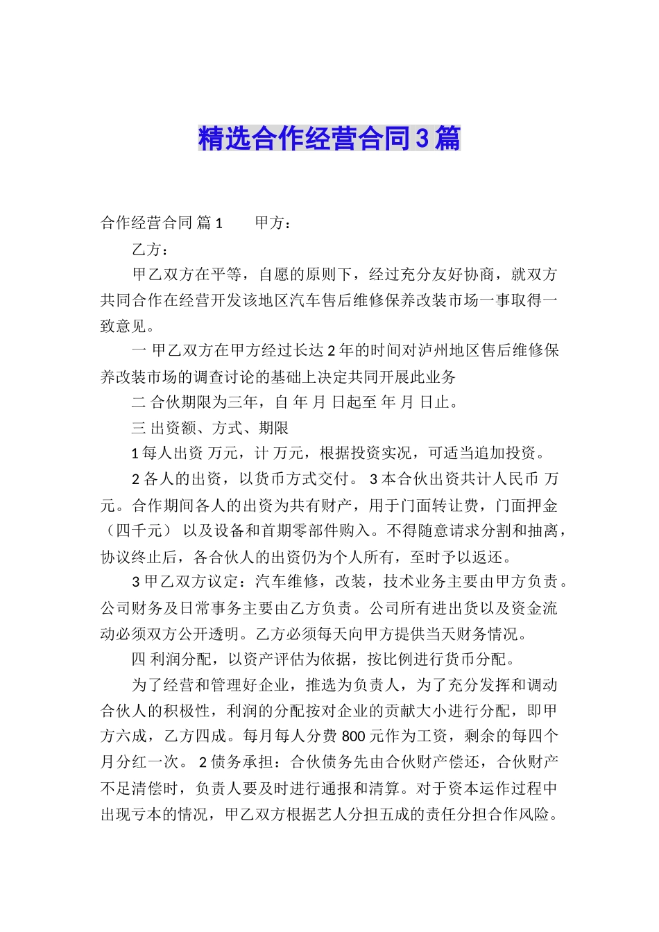 精选合作经营合同3篇_第1页