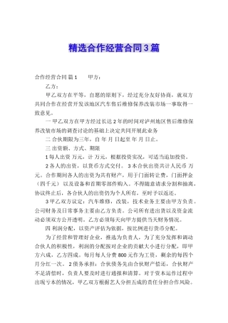 精选合作经营合同3篇