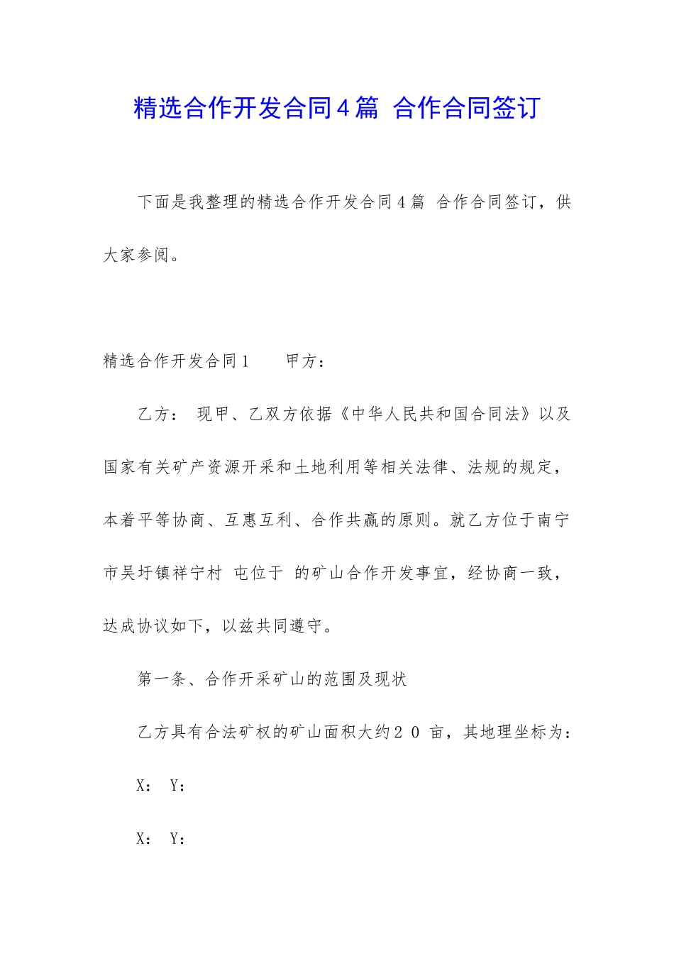 精选合作开发合同4篇-合作合同签订_第1页