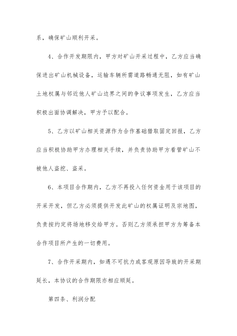 精选合作开发合同4篇-合作合同签订_第3页