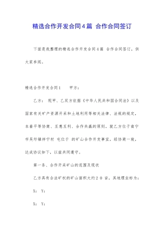 精选合作开发合同4篇-合作合同签订