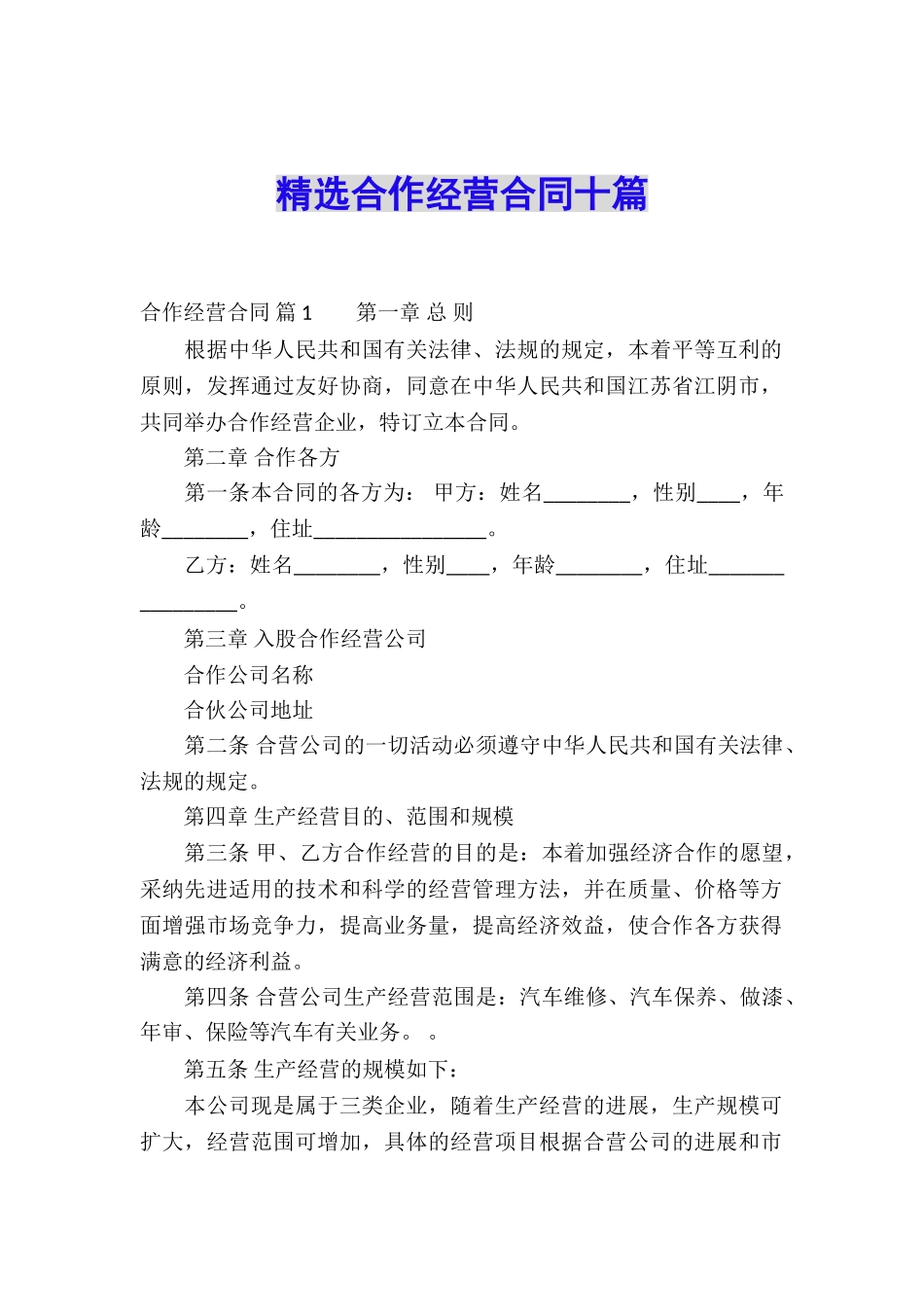 精选合作经营合同十篇_第1页