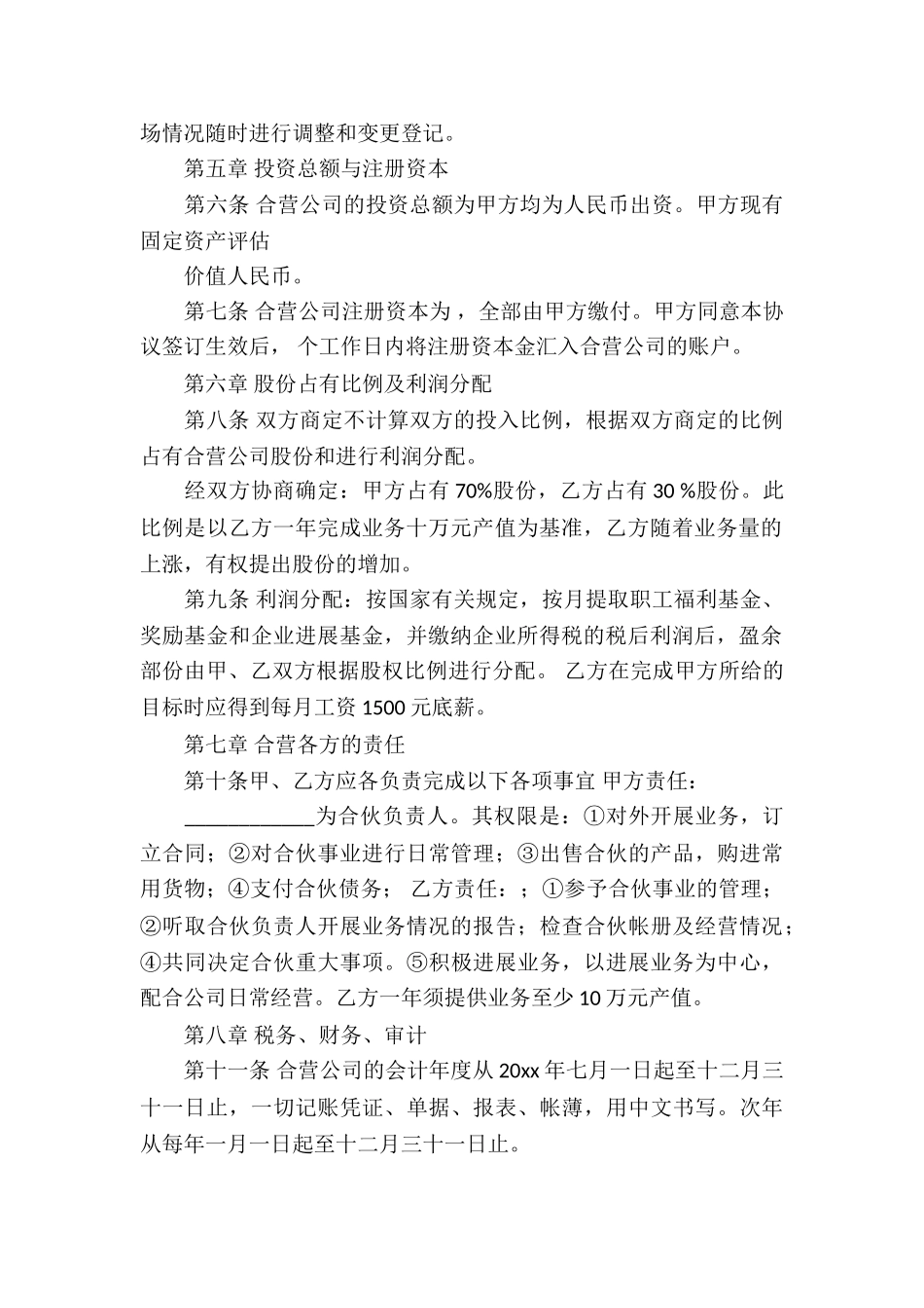 精选合作经营合同十篇_第2页