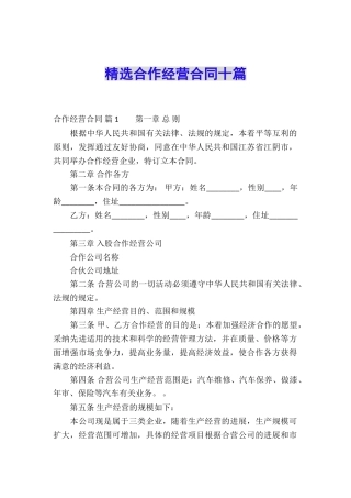 精选合作经营合同十篇