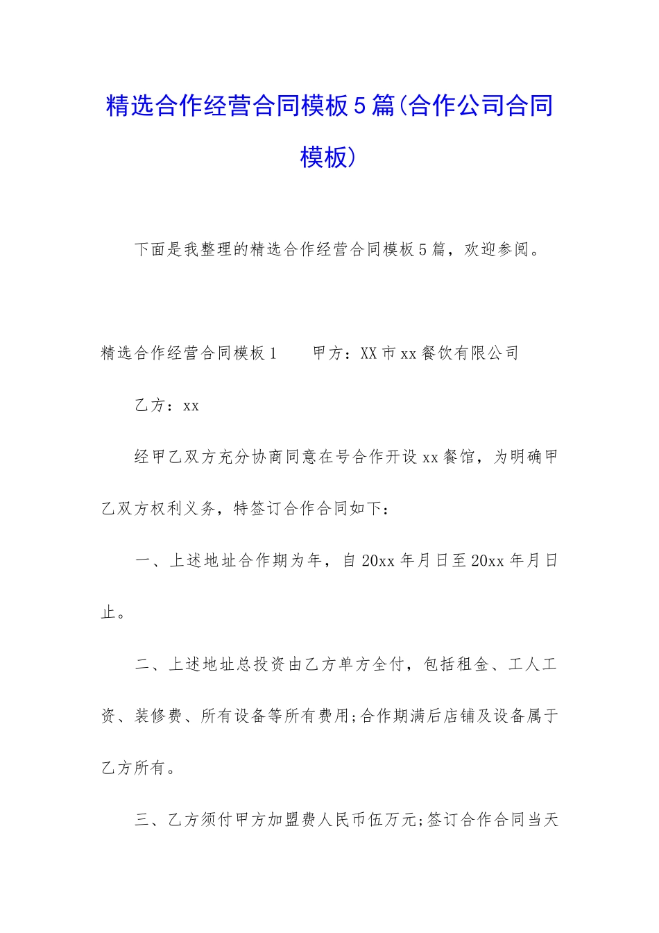 精选合作经营合同模板5篇_第1页