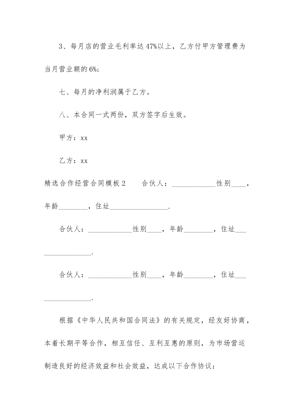 精选合作经营合同模板5篇_第3页
