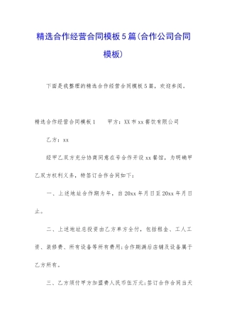 精选合作经营合同模板5篇