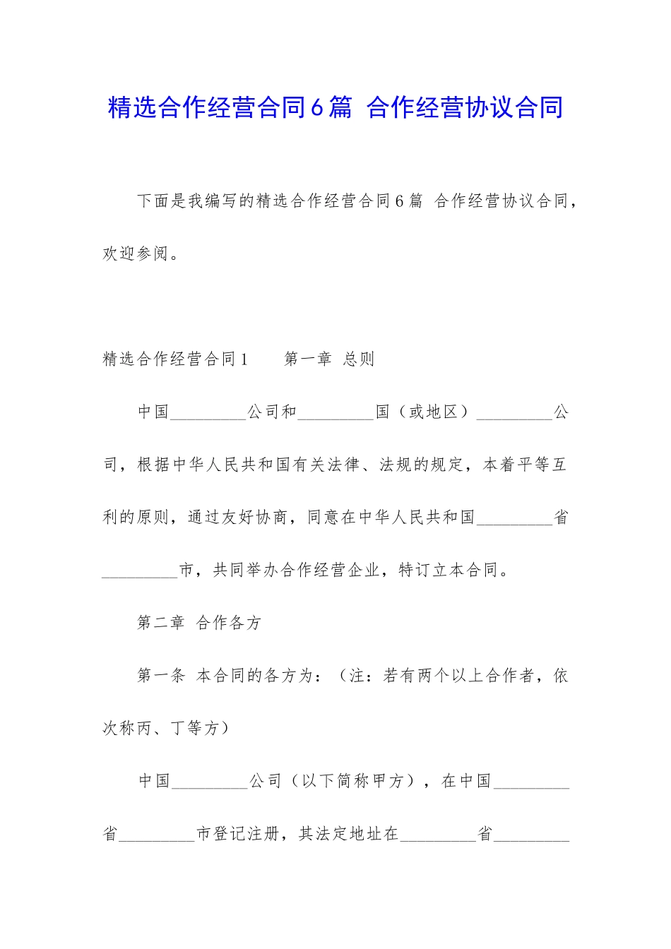 精选合作经营合同6篇-合作经营协议合同_第1页