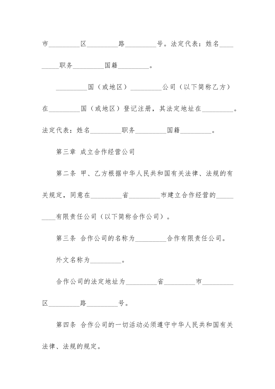 精选合作经营合同6篇-合作经营协议合同_第2页