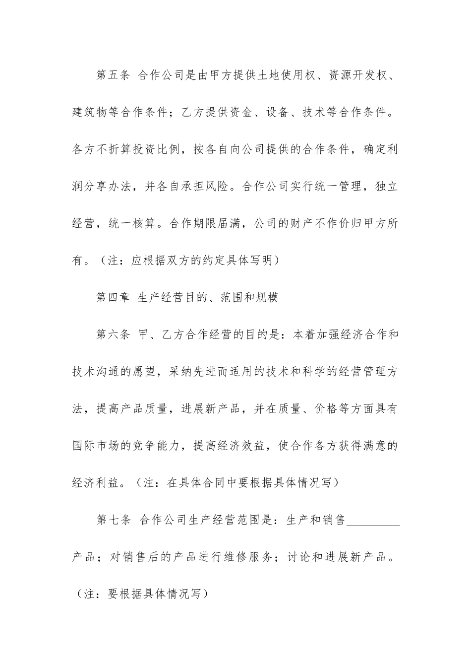 精选合作经营合同6篇-合作经营协议合同_第3页