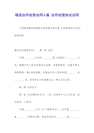 精选合作经营合同6篇-合作经营协议合同