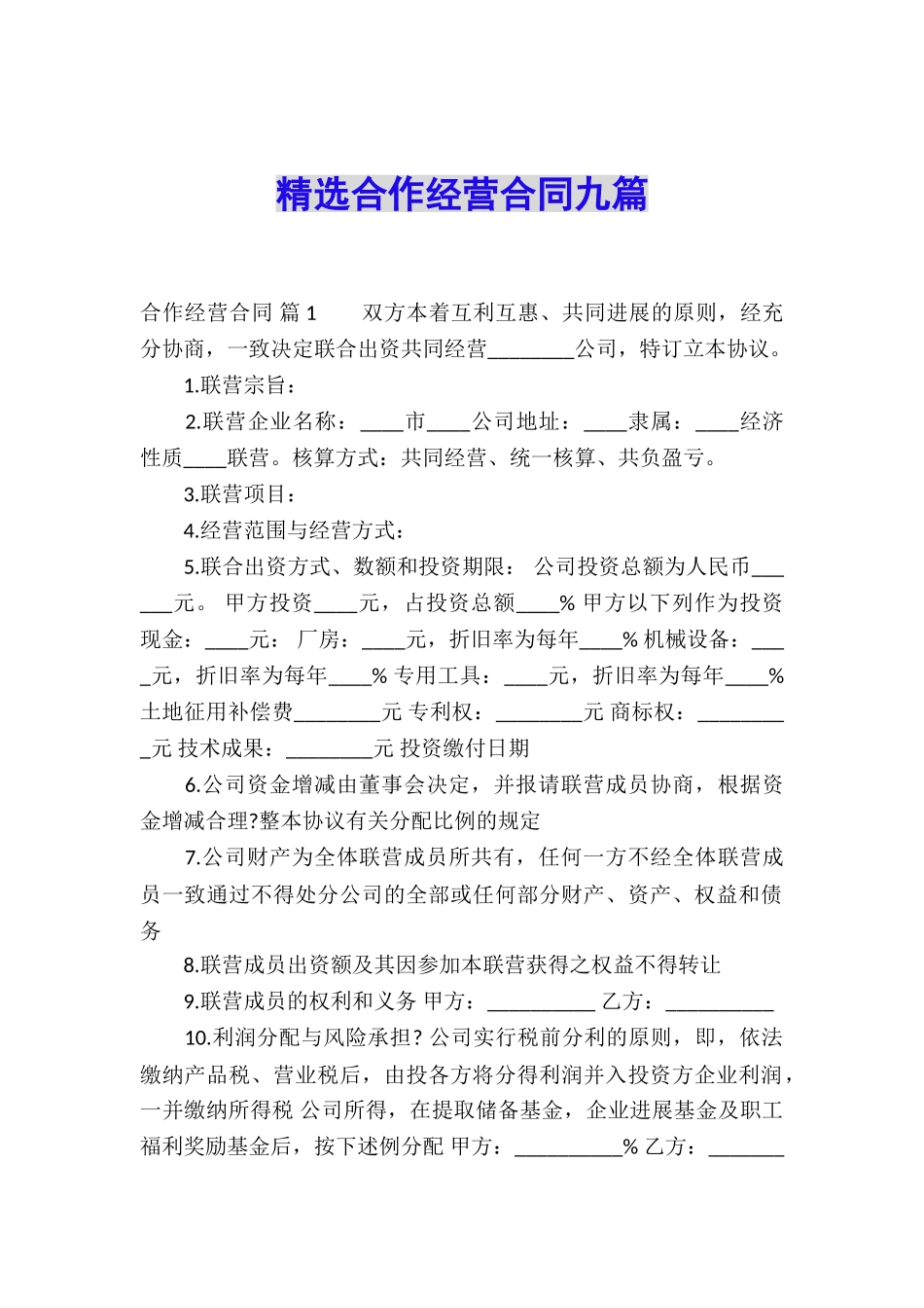 精选合作经营合同九篇_第1页