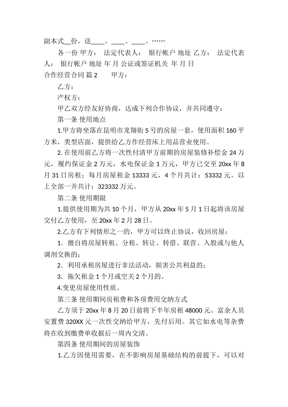 精选合作经营合同九篇_第3页