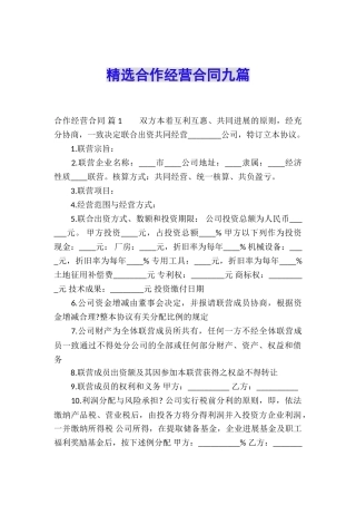 精选合作经营合同九篇