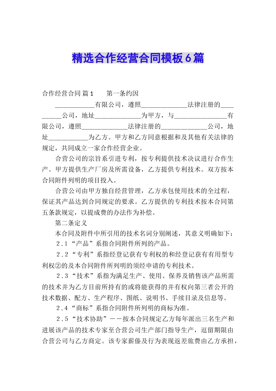 精选合作经营合同模板6篇_第1页
