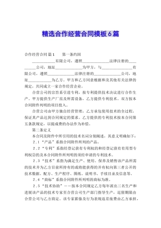 精选合作经营合同模板6篇